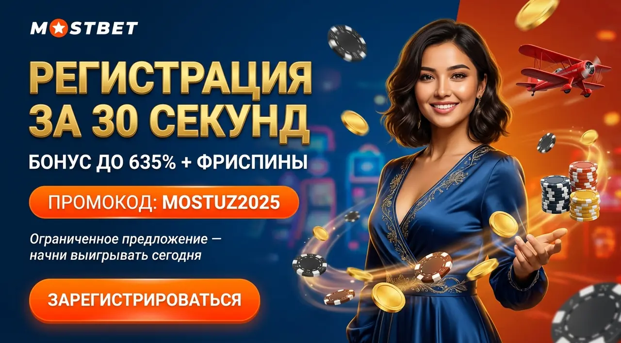 Mostbet регистрация — быстрый старт и бонусы