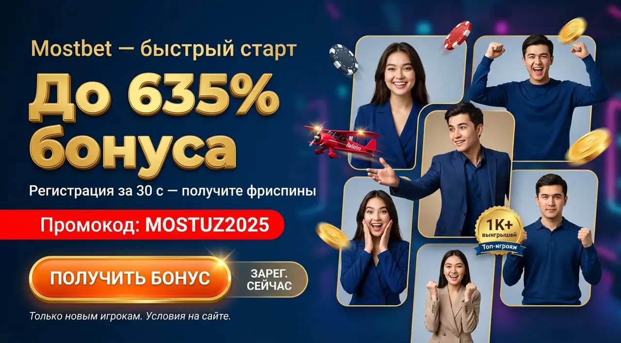 Mostbet регистрация — быстрый старт и бонусы