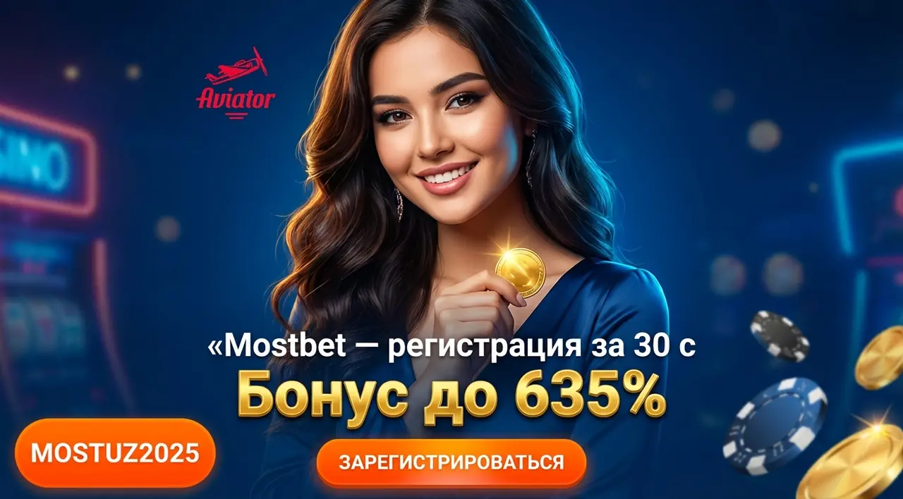 Mostbet регистрация — быстрый старт и бонусы