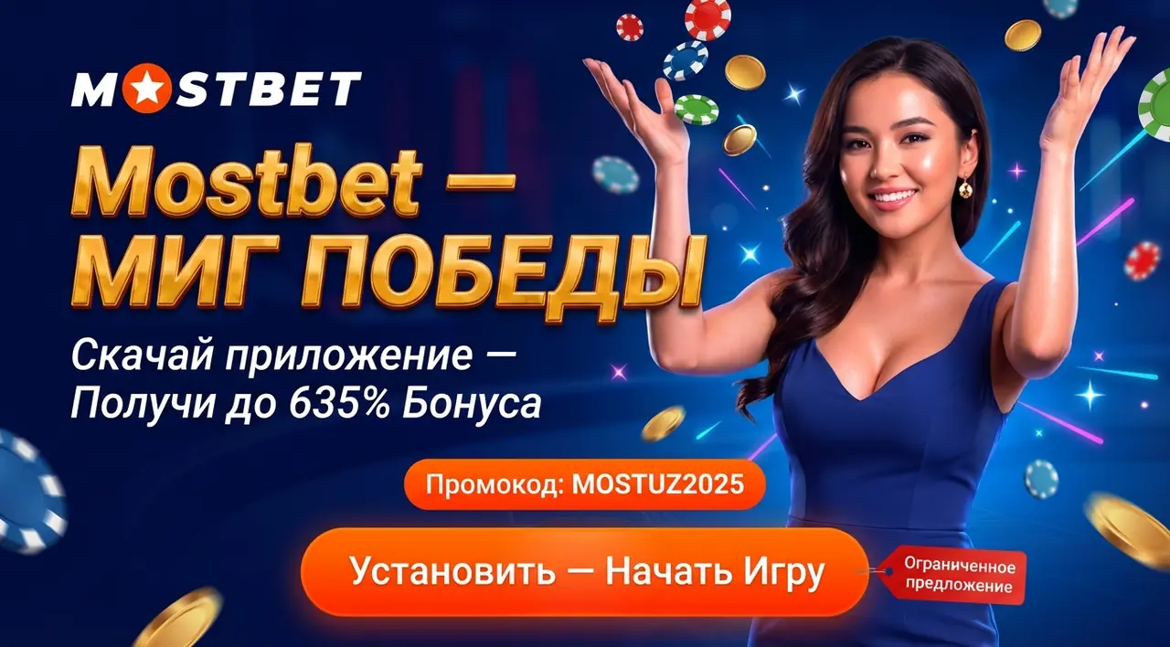 Mostbet приложение